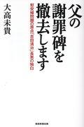 父の謝罪碑を撤去します