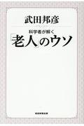 科学者が解く「老人のウソ」