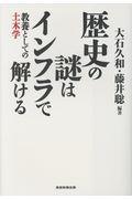 歴史の謎はインフラで解ける / 教養としての土木学