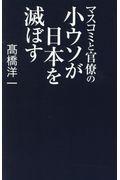 マスコミと官僚の小ウソが日本を滅ぼす