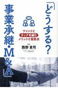 どうする?事業承継・M&A / ファンドとタッグを組むメリットと留意点