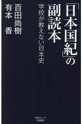 「日本国紀」の副読本 / 学校が教えない日本史
