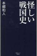 怪しい戦国史