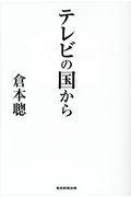 テレビの国から