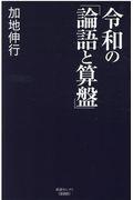 令和の「論語と算盤」