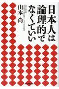 日本人は論理的でなくていい