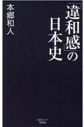 「違和感」の日本史