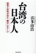 台湾の日本人