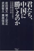 君たち、中国に勝てるのか / 自衛隊最高幹部が語る日米同盟VS.中国