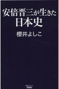 安倍晋三が生きた日本史