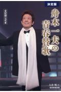 決定版　舟木一夫の青春賛歌