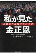 私が見た金正恩 北朝鮮亡命外交官の手記