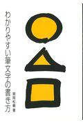 わかりやすい筆文字の書き方