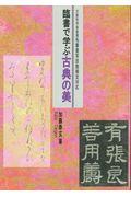 臨書で学ぶ古典の美