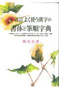 改訂よく使う漢字の書体と筆順字典