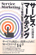 サービス・マーケティング / サービス商品の開発と顧客価値の創造