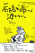 石橋を叩けば渡れない。 新版 / 西堀流創造的生き方