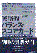 戦略的バランス・スコアカード / 競争力・成長力をつけるマネジメント・システム