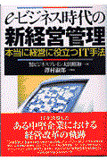 eービジネス時代の新経営管理 / 本当に経営に役立つIT手法