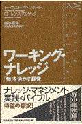 ワーキング・ナレッジ / 「知」を活かす経営