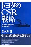 トヨタのＣＳＲ戦略