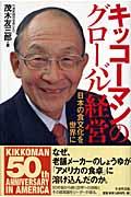 キッコーマンのグローバル経営 / 日本の食文化を世界に