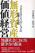 無形資産価値経営 / コンテクスト・イノベーションの原理と実践