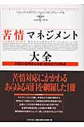 苦情マネジメント大全 / 苦情の受理から分析・活用までの体系