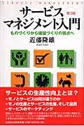 サービス・マネジメント入門 第3版 / ものづくりから価値づくりの視点へ