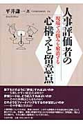 人事評価者の心構えと留意点 / 現場での悩みを解消する