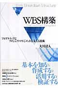 WBS構築 / プロアクティブなプロジェクトマネジメントを支える技術