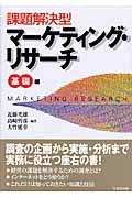 課題解決型マーケティング・リサーチ