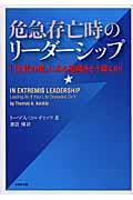 危急存亡時のリーダーシップ