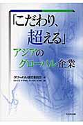 「こだわり、超える」アジアのグローバル企業