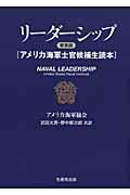 リーダーシップ 新装版 / アメリカ海軍士官候補生読本