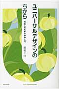 ユニバーサルデザインのちから / 社会人のためのUD入門