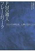 PMO導入フレームワーク / プロジェクトを成功に導く人・組織・プロセス・ツール
