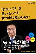 「きれいごと」を言い合っても世の中は変わらない