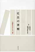 社長の書棚 / 決断をささえる一冊