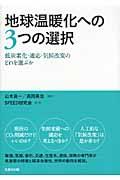 地球温暖化への３つの選択