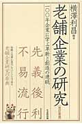 老舗企業の研究 改訂新版