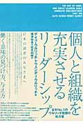 個人と組織を充実させるリーダーシップ