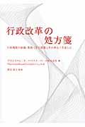 行政改革の処方箋 / 行政機関の組織・業務・ITの課題とそのあるべき姿とは