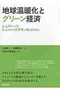 地球温暖化とグリーン経済