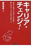 キャリア・チェンジ! / あきらめずに社会人大学院!新たなキャリアを切り拓こう