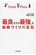 「最良だから最強」な組織づくりの定石