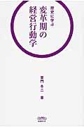 変革期の経営行動学