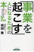 事業を起こす人になるための本 / ふわっと考えていることをカタチにする5STEP