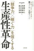 「競争力×稼ぐ力」を強くする生産性革命