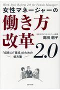 女性マネージャーの働き方改革2.0 / 「成長」と「育成」のための処方箋